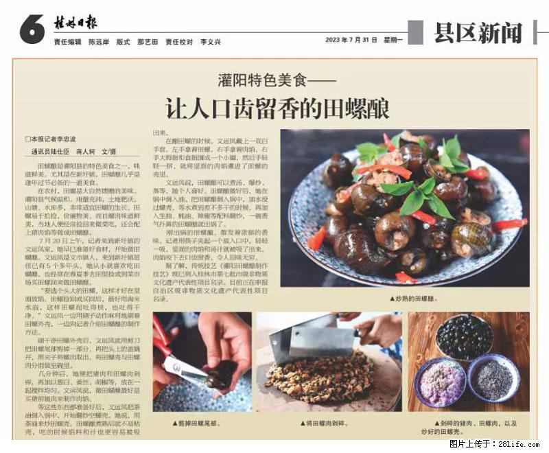 (舌尖上的乡村)灌阳:让人口齿留香的田螺酿 - 2023年07月31日 桂林日报第6版刊发 - 美食天地 - 保定生活社区 - 保定28生活网 bd.28life.com