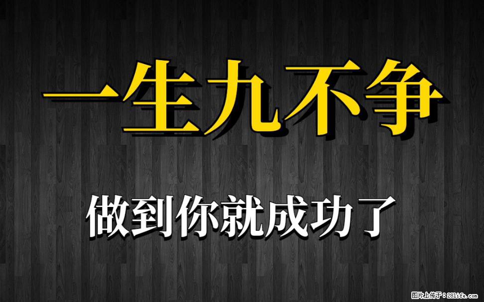 【一生九不争】做到了你就成功了 - 灌水专区 - 保定生活社区 - 保定28生活网 bd.28life.com
