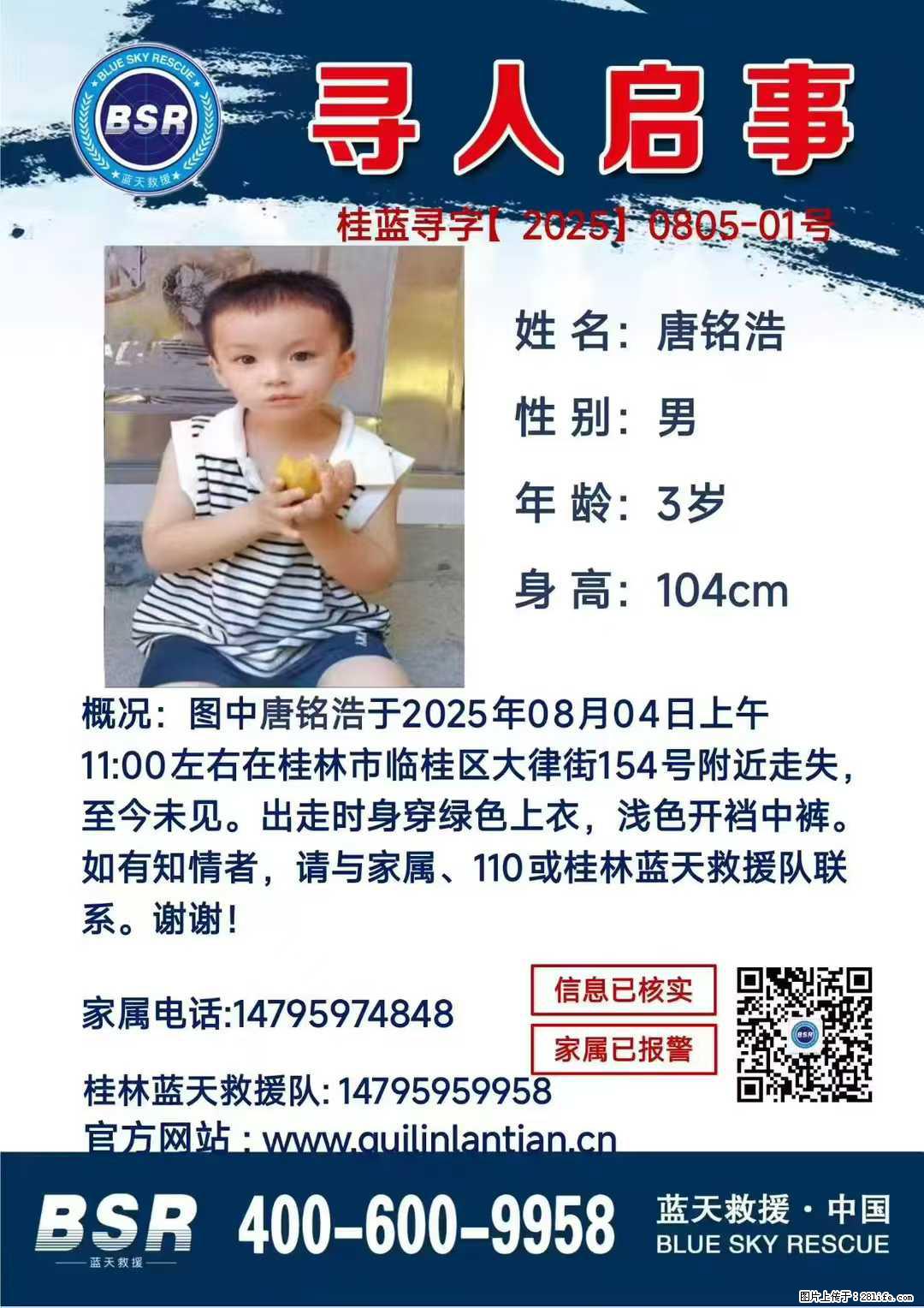 【寻人启事】图中唐铭浩于2025年08月04日上午11:00左右在桂林市临桂区大律街154号附近走失 - 其他广告 - 广告专区 - 保定分类信息 - 保定28生活网 bd.28life.com
