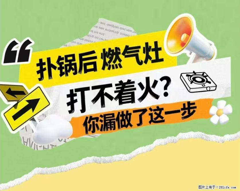 煲汤煮面时，溢锅了，清理干净后，燃气灶却一直点不着火怎么办？ - 家居生活 - 保定生活社区 - 保定28生活网 bd.28life.com