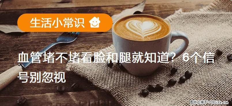 血管堵不堵看脸和腿就知道？6个信号别忽视！ - 生活百科 - 保定生活社区 - 保定28生活网 bd.28life.com
