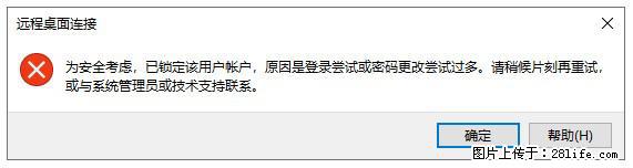 阿里云远程连接云服务器，老是提示“为安全考虑，已锁定该用户帐户”解决方案 - 生活百科 - 保定生活社区 - 保定28生活网 bd.28life.com