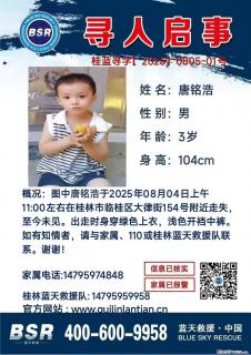 【寻人启事】图中唐铭浩于2025年08月04日上午11:00左右在桂林市临桂区大律街154号附近走失 - 保定28生活网 bd.28life.com