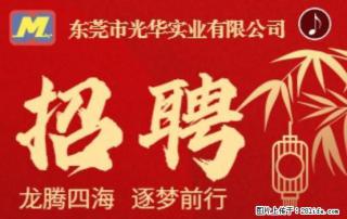 【东莞市光华实业有限公司】招聘各岗位若干名 - 保定28生活网 bd.28life.com