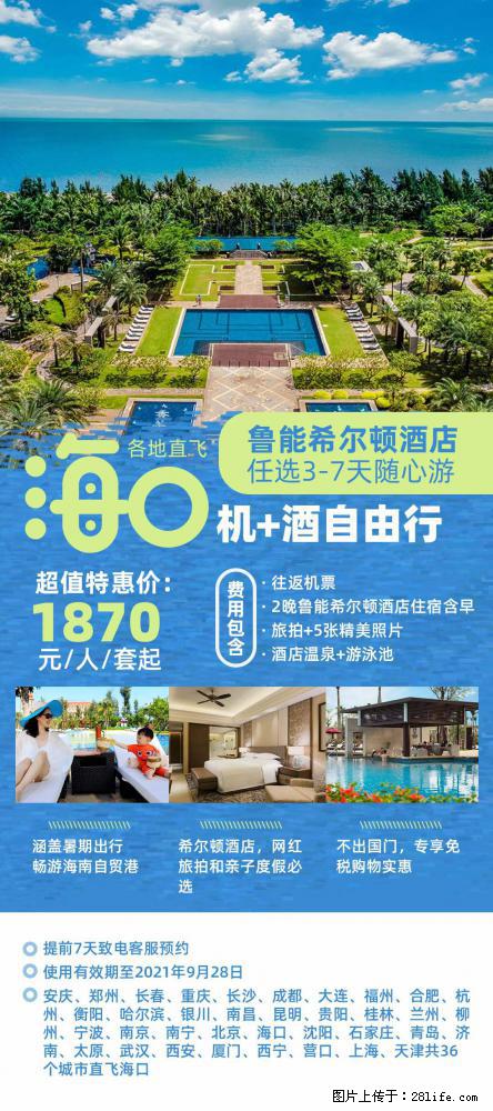 【蜗蜗游】暑期倾情奉献： 全国各地直飞海口、三亚，3-7天任选入住时间，多家热门酒店任选 - 游山玩水 - 保定生活社区 - 保定28生活网 bd.28life.com