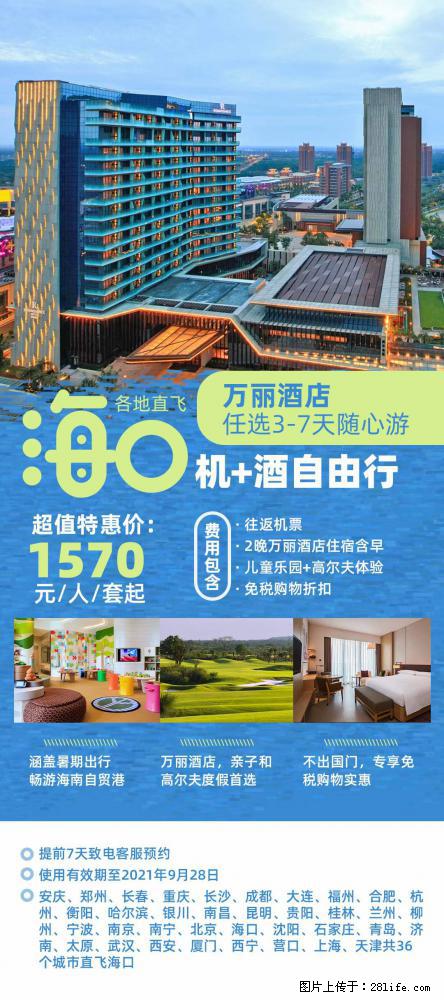 【蜗蜗游】暑期倾情奉献： 全国各地直飞海口、三亚，3-7天任选入住时间，多家热门酒店任选 - 游山玩水 - 保定生活社区 - 保定28生活网 bd.28life.com