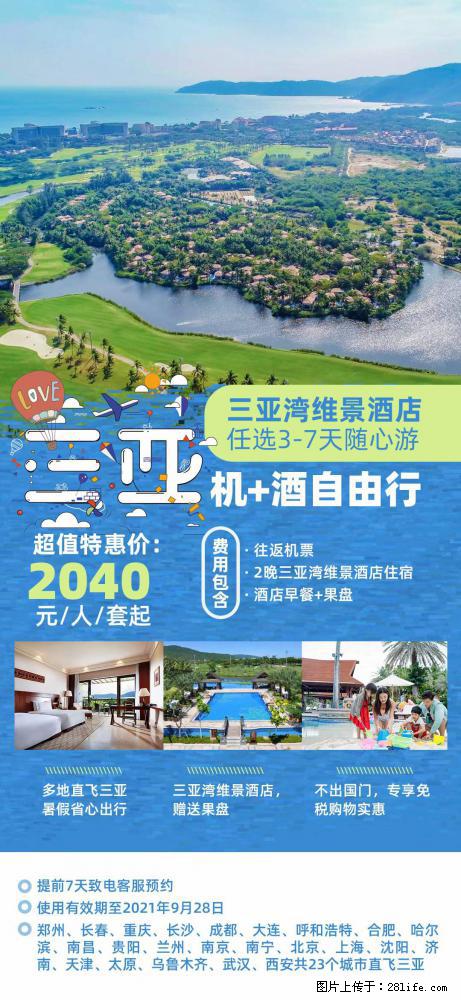 【蜗蜗游】暑期倾情奉献： 全国各地直飞海口、三亚，3-7天任选入住时间，多家热门酒店任选 - 游山玩水 - 保定生活社区 - 保定28生活网 bd.28life.com