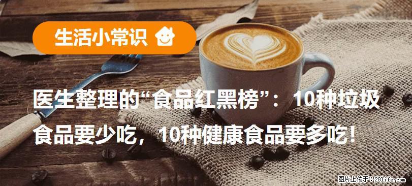 【生活小常识】医生整理的“食品红黑榜”：10种垃圾食品要少吃，10种健康食品要多吃！ - 保定生活资讯 - 保定28生活网 bd.28life.com