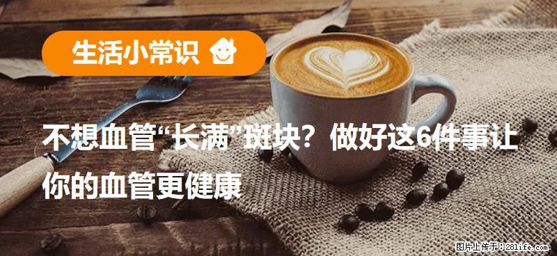 不想血管“长满”斑块？做好这6件事让你的血管更健康 - 保定生活资讯 - 保定28生活网 bd.28life.com