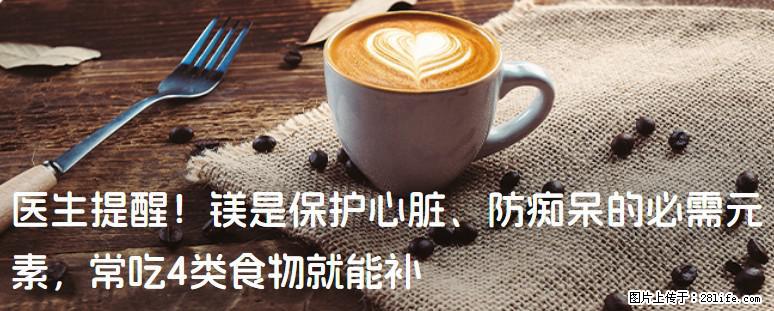 医生提醒！镁是保护心脏、防痴呆的必需元素，常吃4类食物就能补 - 保定生活资讯 - 保定28生活网 bd.28life.com