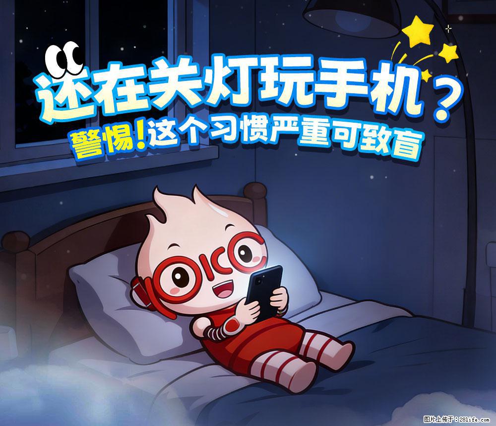 【健康科普】还在关灯玩手机？警惕！这个习惯严重可致盲！ - 保定生活资讯 - 保定28生活网 bd.28life.com